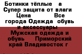 Ботинки тёплые. Sаlomon. Супер защита от влаги. › Цена ­ 3 800 - Все города Одежда, обувь и аксессуары » Мужская одежда и обувь   . Приморский край,Владивосток г.